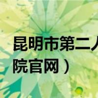 昆明市第二人民医院官网（昆明市第二人民医院官网）