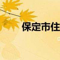保定市住建局官网（保定市住建局）