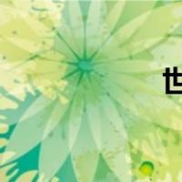 世界上最高的人是谁