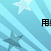 用身份证核对个人资料