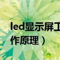 led显示屏工作原理视频教程（LED显示屏工作原理）