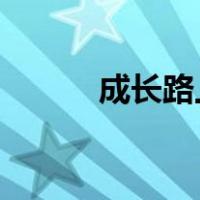 成长路上一直有什么半命题作文