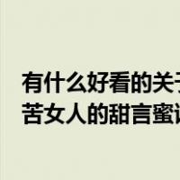 有什么好看的关于姐弟恋的小说？最后在一起的男人特别痛苦女人的甜言蜜语不虐