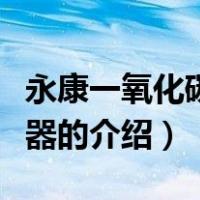 永康一氧化碳报警器（关于永康一氧化碳报警器的介绍）