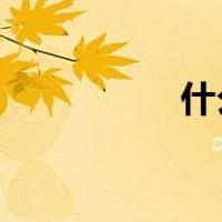 什么是第三方支付平台