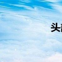 头部出汗多是什么原因