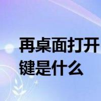 再桌面打开 ldquo 我的电脑 rdquo 的快捷键是什么