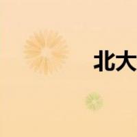 北大分数线（北大分数线）
