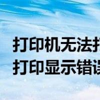 打印机无法打印显示红色怎么办（打印机无法打印显示错误）