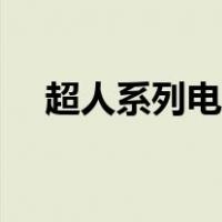 超人系列电影免费观看（超人系列电影）