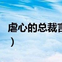 虐心的总裁言情电视剧（虐心的总裁言情小说）
