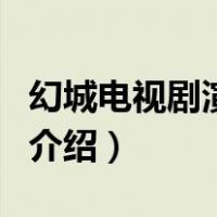 幻城电视剧演员表（关于幻城电视剧演员表的介绍）