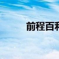 前程百利（关于前程百利的介绍）