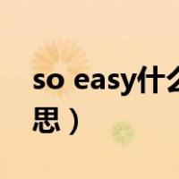 so easy什么意思中文翻译（so easy什么意思）