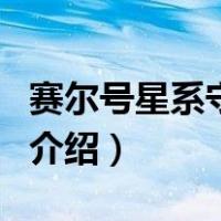赛尔号星系守护神（关于赛尔号星系守护神的介绍）