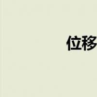 位移电流密度（位移电流）