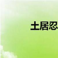 土居忍士什么性格（土居忍士）
