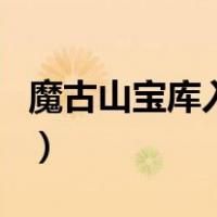 魔古山宝库入口（关于魔古山宝库入口的介绍）