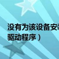 没有为该设备安装的驱动是什么意思（没有为该设备安装的驱动程序）