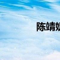 陈靖婕（关于陈靖婕的介绍）