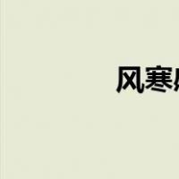 风寒感冒和风热感冒的症状