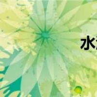 水浒传每回概括300字
