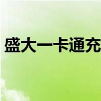 盛大一卡通充值方法（盛大一卡通充值网站）