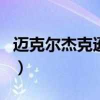 迈克尔杰克逊死（关于迈克尔杰克逊死的介绍）
