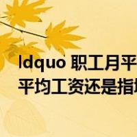 ldquo 职工月平均工资 rdquo 是指城镇非私营单位职工年平均工资还是指城镇