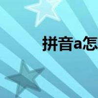 拼音a怎么打出来（拼音a怎么打）