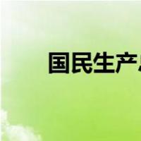 国民生产总值与国内生产总值的区别