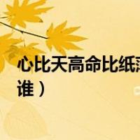 心比天高命比纸薄说的是哪个人（心比天高命比纸薄说的是谁）