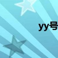 yy号在哪租（yy号评估器）