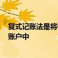 复式记账法是将每一笔经济交易同时以相等的金额登记在()账户中