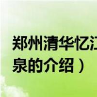 郑州清华忆江南温泉（关于郑州清华忆江南温泉的介绍）
