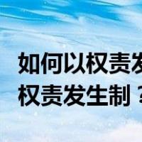 如何以权责发生制确认收入和费用？如何理解权责发生制？