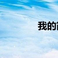 我的简易职业生涯规划设计