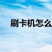 刷卡机怎么使用教程（刷卡机怎么使用）