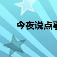 今夜说点事（关于今夜说点事的介绍）
