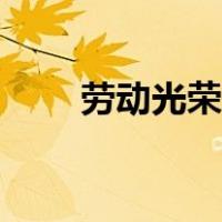劳动光荣奉献最美作文（劳动光荣）