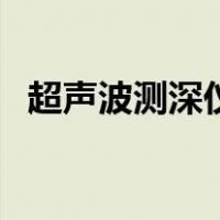 超声波测深仪（关于超声波测深仪的介绍）