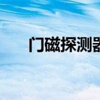 门磁探测器（关于门磁探测器的介绍）