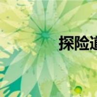 探险道（关于探险道的介绍）