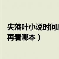 失落叶小说时间顺序（失落叶作品的先后顺序就是先看哪本再看哪本）