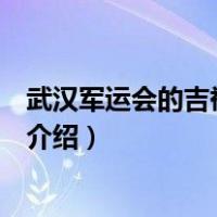 武汉军运会的吉祥物名为（关于武汉军运会的吉祥物名为的介绍）