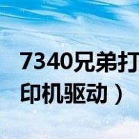 7340兄弟打印机如何设置浓度（7340兄弟打印机驱动）
