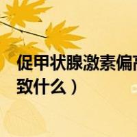 促甲状腺激素偏高会导致什么疾病（促甲状腺激素偏高会导致什么）