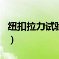 纽扣拉力试验机（关于纽扣拉力试验机的介绍）