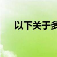 以下关于多媒体技术的描述中错误的是