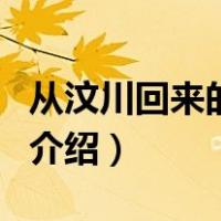 从汶川回来的排长（关于从汶川回来的排长的介绍）